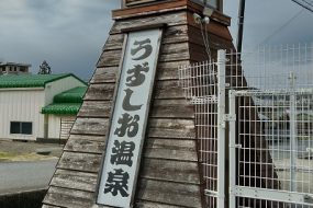 【淡路島/温泉】うずしお温泉 湯の川荘 ～知る人ぞ知る！お肌ツルスベ美人の湯～　